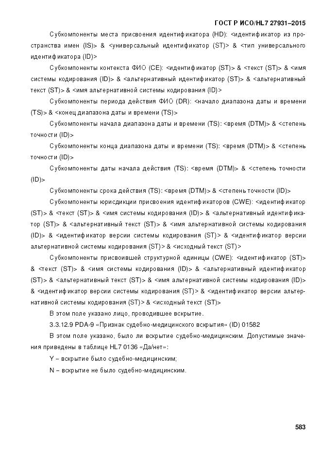 ГОСТ Р ИСО/HL 7 27931-2015, страница 590